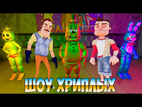 Видео: ЗОЛОТОЙ ФРЕДДИ ПУГАЕТ ПРИВЕТ СОСЕДА!FIVE NIGHTS AT FREDDY'S 2 ПРОХОЖДЕНИЕ!ФНАФ 2!FNAF 2!ШОУ ХРИПЛЫХ!