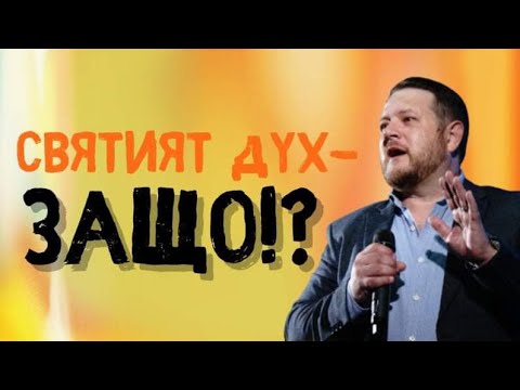 Видео: Святия Дух-защо!? | Пастор Емил Неделчев