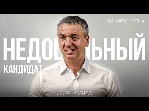 Видео: Недовольный - кандидат… | Игорь Азанов