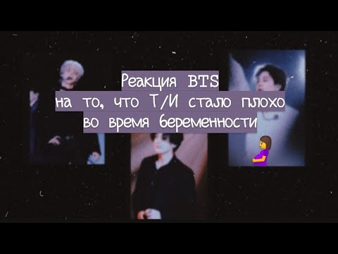 Видео: ✨РЕАКЦИЯ BTS На То, Что Т/И Стало Плохо Во Время Беременности✨ | LEYLA STUART