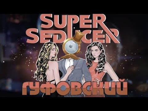 Видео: Гуфовский - супер соблазнитель | (Super Seducer)