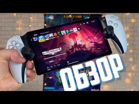 Видео: Обзор PlayStation Portal — Аксессуар для PlayStation 5, который НУЖЕН ВСЕМ и НЕ НУЖЕН НИКОМУ