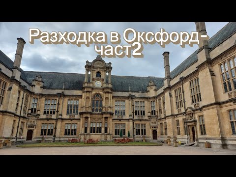 Видео: Разходка в Оксфорд - част2 / Trip to Oxford - part2