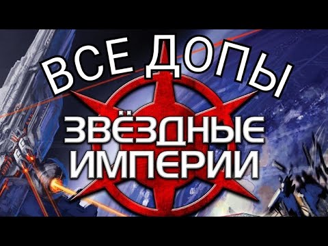 Видео: "Звездные империи. ВСЕ ДОПОЛНЕНИЯ". Правила + Let's Play.