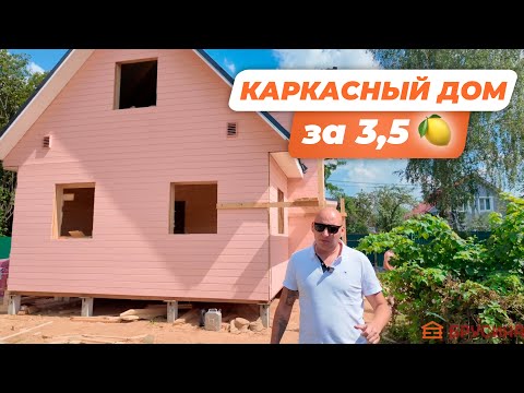 Видео: Каркасный дом за 3.5 МЛН // Проект "К-9"
