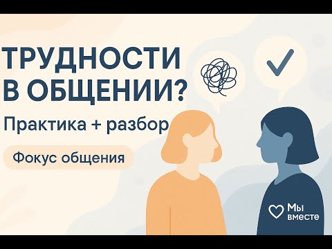 Видео: Трудности в общении: как распознать и что делать?