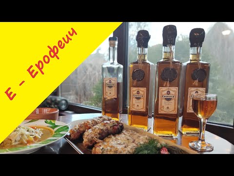 Видео: Е - Ерофеич. Шикарный рецепт старинной русской настойки, производимой в дворянских усадьбах.