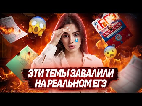 Видео: 3 темы, которые завалили на ЕГЭ 2024: Полный разбор | Обществознание ЕГЭ 2025 | Умскул