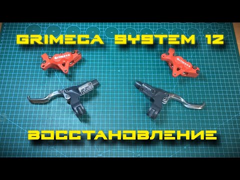 Видео: 25 Years Old! Old school MTB Brake Grimeca System 12 restoration / Восстанавливаем Гримека Систем 12