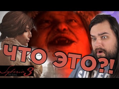 Видео: Syberia 3 - Страх и ненависть в Сибири | Zulin's v-log