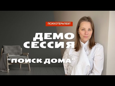 Видео: Поиск дома в эмиграции | Демонстрационная сессия психотерапия
