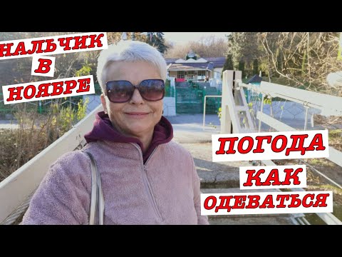 Видео: #vlog Отдых по соцпутевке. Нальчик в ноябре. Погода. Какую одежду взять с собой