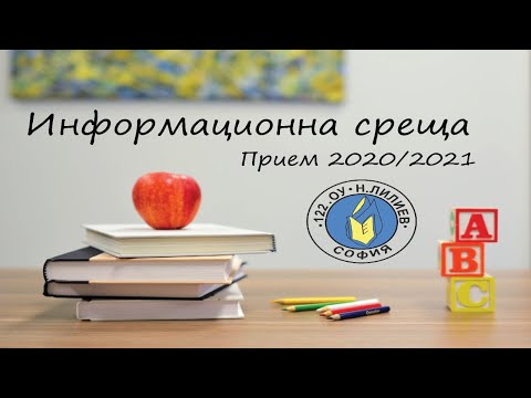 Видео: Информационна среща на 122ОУ