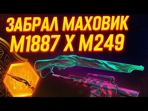 Видео: ЗАБРАЛ НОВЫЙ МАХОВИК С M1887 X M249 ВО ФРИ ФАЕР/FREE FIRE МАХОВИК/free fire/фри фаер