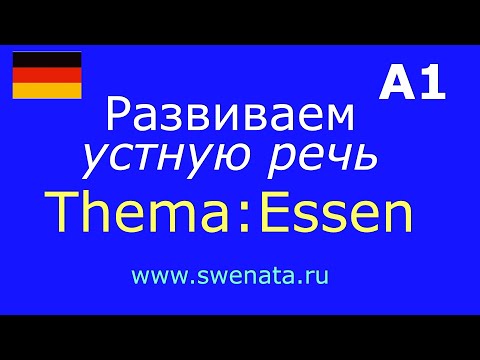 Видео: А1 Устная речь I Задаем вопрос I Тема: Еда