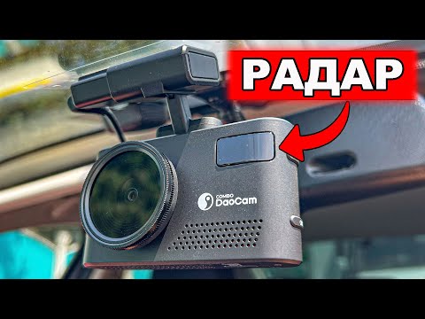 Видео: 👍ШОК! Daocam Combo - НЕ ТОЛЬКО Видеорегистратор! В Нём ЕСТЬ ВСЁ!