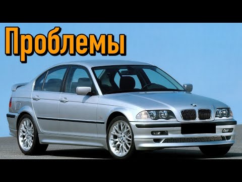 Видео: BMW Е46 слабые места | Недостатки и болячки б/у БМВ 3 серии