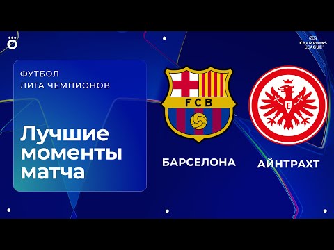 Видео: Барселона – Айнтрахт | Лига чемпионов. Обзор матча 6 тура