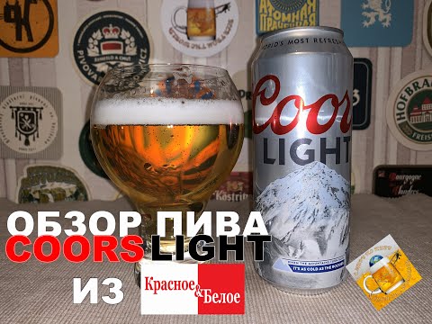 Видео: Обзор пива из К&Б - пробуем американское пиво "Coors Light"!