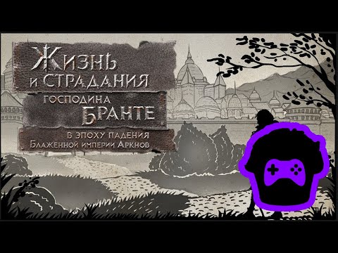 Видео: Обсуждение [Жизнь и страдания сера Бранте] Было у судьи три сына
