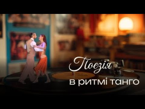 Видео: Поезія в ритмі танго