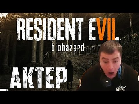 Видео: Resident Evil 7 от АКТЕРА (ТОП МОМЕНТЫ)