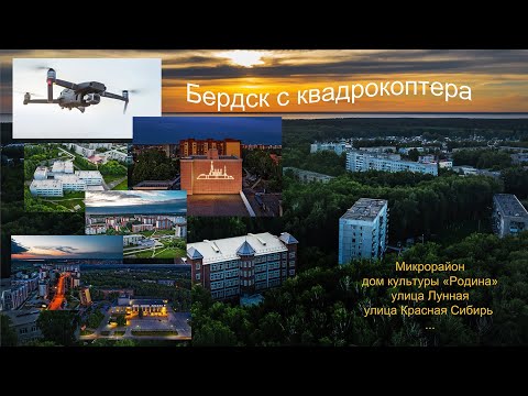 Видео: Бердск с квадрокоптера. Дом культуры Родина, Микрорайон, улицы: Лунная, Красная Сибирь, Космическая
