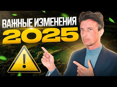 Видео: В земельном праве серьезные изменения с 1 марта 2025 года - как работать в новых условиях!
