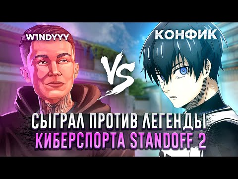 Видео: ДУЭЛЬ ПРОТИВ ЛЕГЕНДЫ STANDOFF 2 😱🫢 СТРИМЕР АГРИТСЯ НА МЕНЯ! 😂 