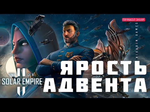 Видео: 🔴🚀 Sins of a Solar Empire II: ЯРОСТЬ АДВЕНТА [прохождение]