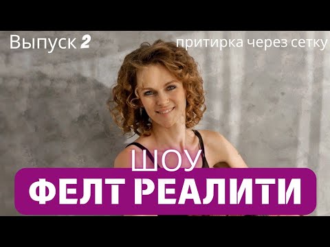 Видео: КАК ПРИТИРАТЬ ШЕРСТЬ ЧЕРЕЗ СЕТКУ. СЕТКА ДЛЯ ВАЛЯНИЯ. МОКРОЕ ВАЛЯНИЕ МАСТЕР КЛАСС.