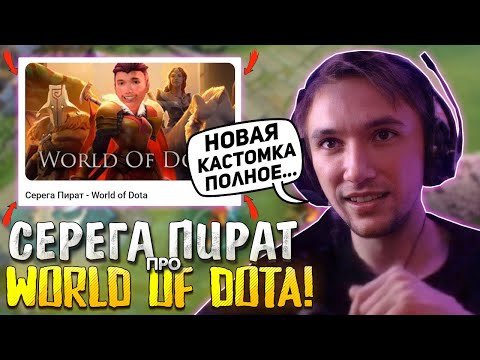 Видео: СЕРЕГА ПИРАТ жестко про WORLD OF DOTA! / ПОЗОР в НОВОЙ КАСТОМКЕ CUSTOM HERO CLASH / Лучшее с Пиратом