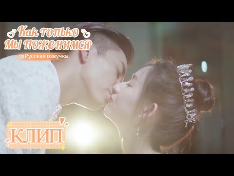 Видео: Это любовь не с первого взгляда, но на всю жизнь?💘Как только мы поженимся【Ван Юйвэнь,Ван Цзыци】