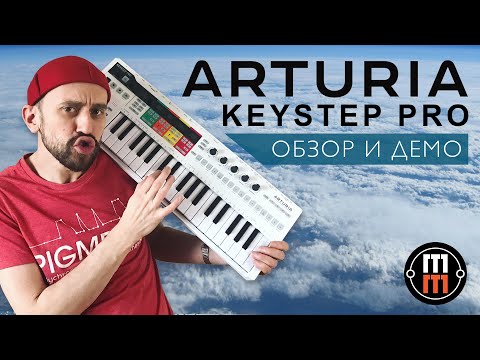 Видео: Arturia Keystep Pro - подробный обзор и демо