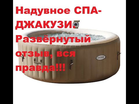 Видео: Надувное спа-джакузи, полный развёрнутый отзыв.
