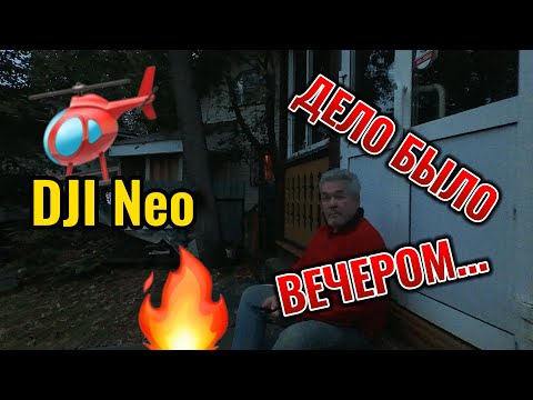 Видео: Невысокий полёт DJI NEO 13 сентября 2025 г