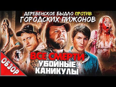 Видео: #ВСЕСМЕРТИ: Убойные каникулы (2010) ОБЗОР