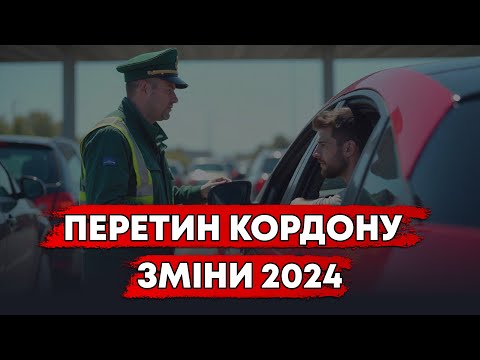 Видео: ШОК!!! ПРАВИЛА ПЕРЕТИНУ КОРДОНУ ЗМІНЯТЬСЯ