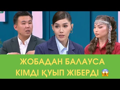 Видео: Балауса Жобадан Кімді Қуды😱7 қазан 5 бөлім