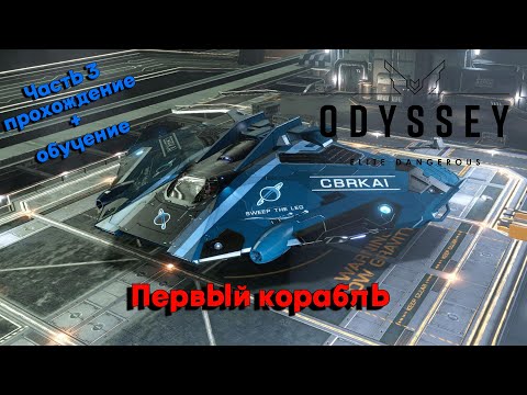 Видео: МОЙ ПЕРВЫЙ КОРАБЛЬ в игре Elite Dangerous Odyssey. прохождение с обучением. Часть 3