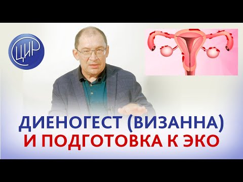 Видео: Подготовка к ЭКО на фоне эндометриоза. Нужно ли принимать диеногест? Игорь Иванович Гузов.