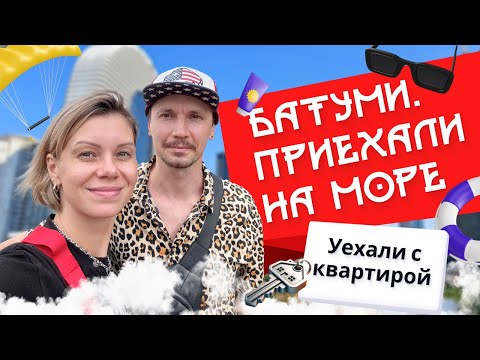 Видео: КУПИЛИ КВАРТИРУ НА МОРЕ #грузия #батуми #квартира