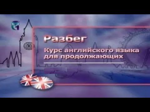 Видео: Английский язык для продолжающих # 3.4. Проверочный тест промежуточного уровня
