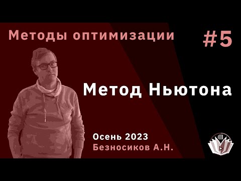 Видео: Методы оптимизации 5. Метод Ньютона. Квазиньютоновские методы