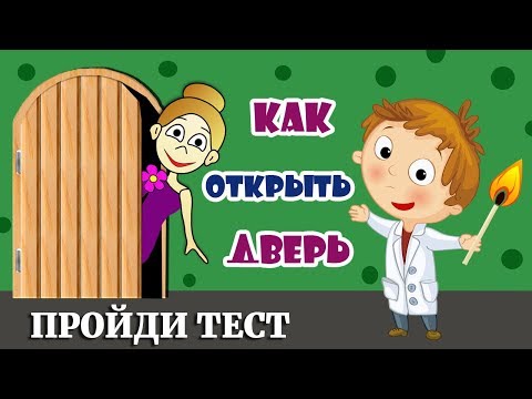 Видео: ТЕСТЫ НА ЛОГИКУ. Как открыть дверь ? 🤭 ТЕСТЫ БАБУШКИ ШОШО