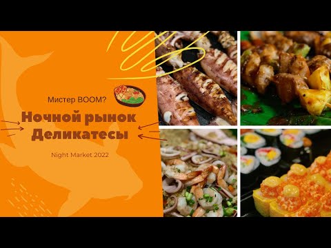 Видео: Jomtien NIGHT MARKET. Смешной обзор ночного рынка в Паттайе. Шоу мистера БУМА!