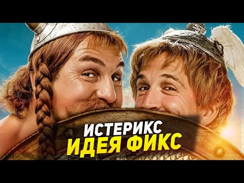 Видео: ТРЭШ ПЕРЕСКАЗ фильма АСТЕРИКС И ОБЕЛИКС ПОДНЕБЕСНАЯ 2023 ( ИСТЕРИКС И САНТА БАРБАРА )