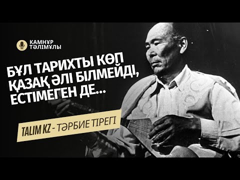 Видео: НАҒЫЗ ҚАЗАҚЫ ӘҢГІМЕ ОСЫНДАЙ БОЛСА КЕРЕК | КАМНҰР ТӘЛІМҰЛЫ