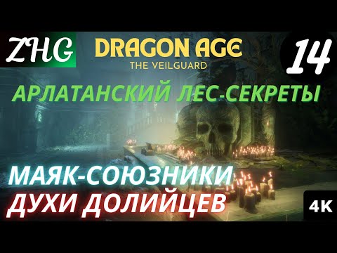 Видео: Прохождение Dragon Age 4 : На Страже Завесы  На Русском (2024) [4K] Часть : 14 Духи Долийцев