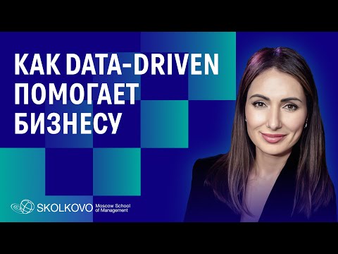 Видео: 10 барьеров на пути к data-driven управлению